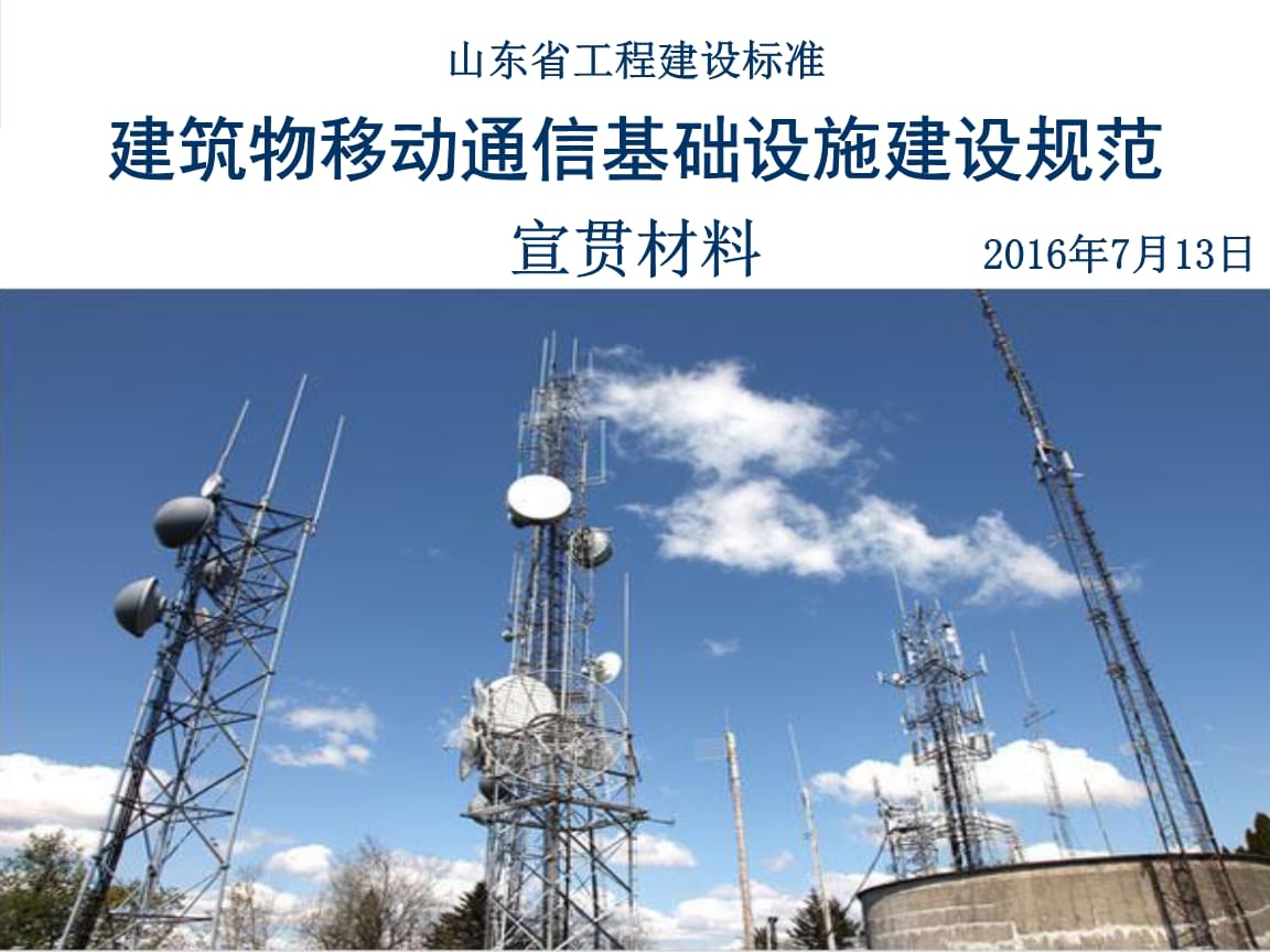 建筑物移動通信基礎設施建設規范宣貫材料設計實用指南