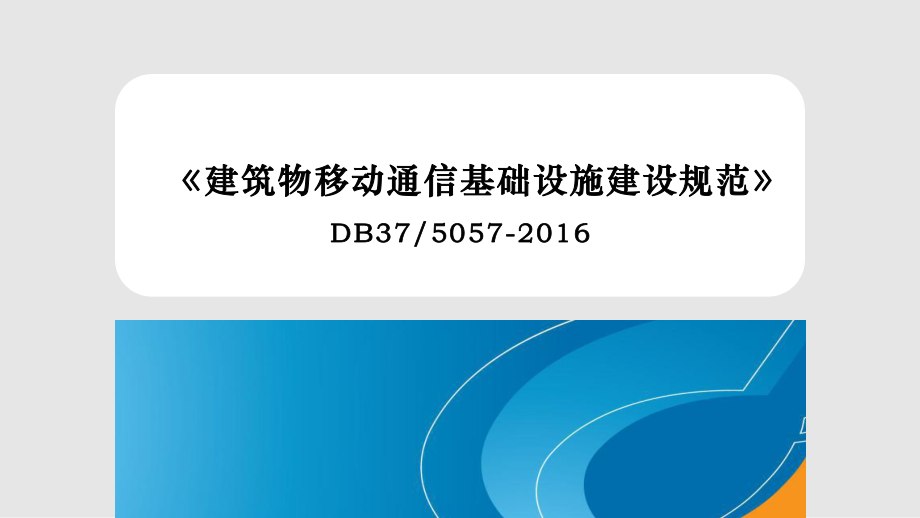建筑物移動通信基礎設施建設規范宣貫材料全實用課件 移動通信設備篇