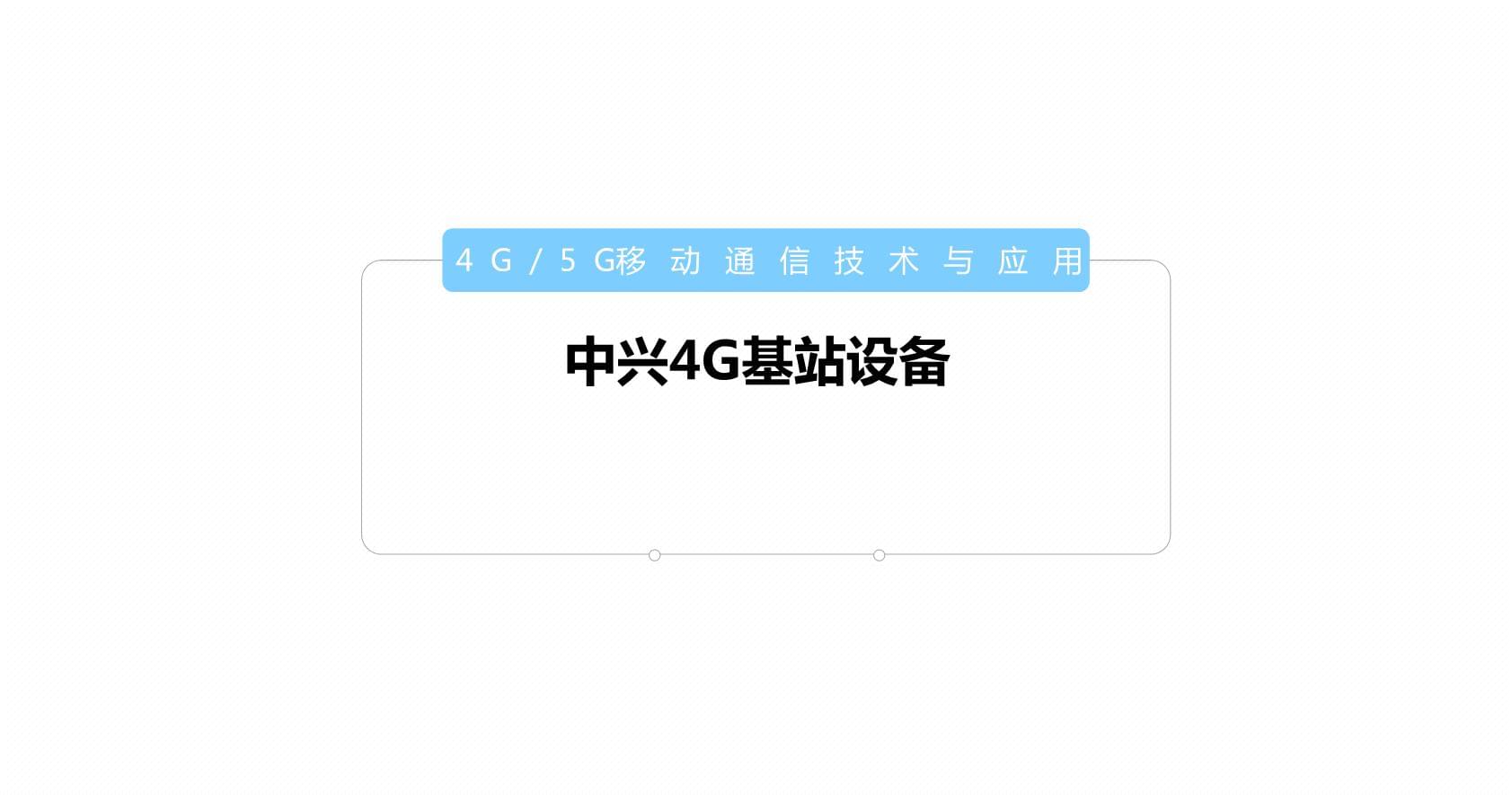 中興4G基站設備 夯實移動通信技術基石，賦能百業數字化變革